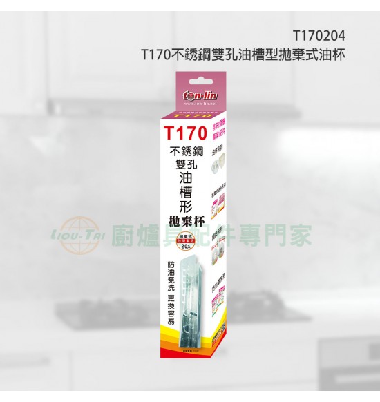 T170 不銹鋼雙孔油槽型拋棄式油杯(20入)
